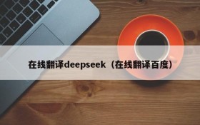 在线翻译deepseek（在线翻译百度）