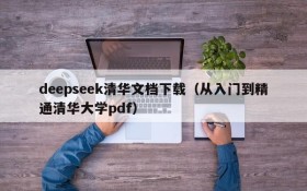 deepseek清华文档下载(从入门到精通清华大学pdf)