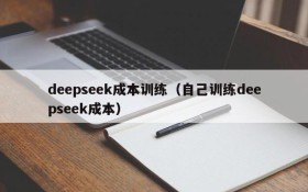 deepseek成本训练（自己训练deepseek成本）