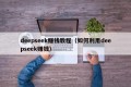 deepseek赚钱教程（如何利用deepseek赚钱）