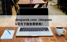 deepseek.com(deepseek官方下载免费使用)