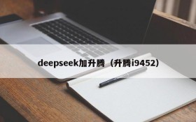 deepseek加升腾（升腾i9452）