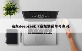 京东deepseek（京东快递单号查询）