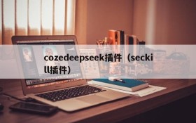 cozedeepseek插件(seckill插件)