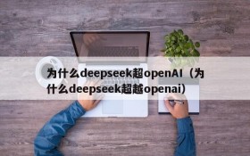 为什么deepseek超openAI(为什么deepseek超越openai)