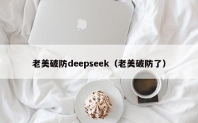 老美破防deepseek（老美破防了）