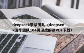 deepseek清华团队(deepseek清华团队104页深度解读PDF下载)