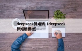 deepseek算婚姻(deepseek算婚姻模板)