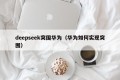 deepseek突围华为（华为如何实现突围）