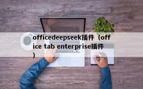 officedeepseek插件（office tab enterprise插件）