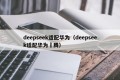 deepseek适配华为（deepseek适配华为昇腾）