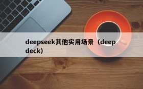 deepseek其他实用场景(deep deck)