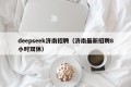 deepseek济南招聘（济南最新招聘8小时双休）