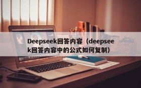 Deepseek回答内容（deepseek回答内容中的公式如何复制）