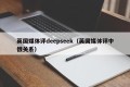 英国媒体评deepseek（英国媒体评中俄关系）