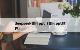 deepseek美化ppt(美化ppt软件)