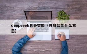 deepseek具身智能(具身智能什么意思)