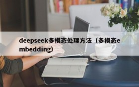deepseek多模态处理方法(多模态embedding)