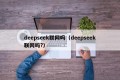 deepseek联网吗（deepseek联网吗?）