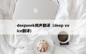 deepseek同声翻译（deep voice翻译）