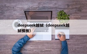 deepseek越狱（deepseek越狱模板）