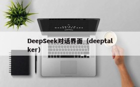 DeepSeek对话界面（deeptalker）