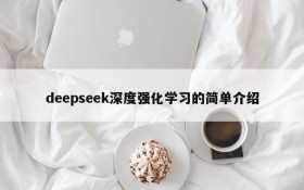 deepseek深度强化学习的简单介绍