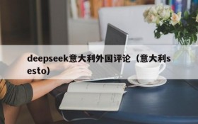 deepseek意大利外国评论(意大利sesto)