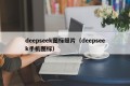 deepseek图标照片（deepseek手机图标）