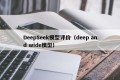 DeepSeek模型评价（deep and wide模型）