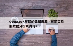 deepseek蒸馏的数据来源（蒸馏实验的数据分析及讨论）