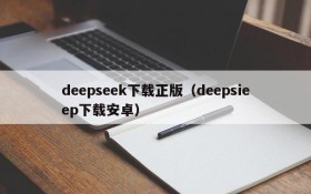 deepseek下载正版（deepsieep下载安卓）