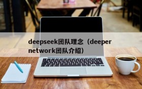 deepseek团队理念(deeper network团队介绍)