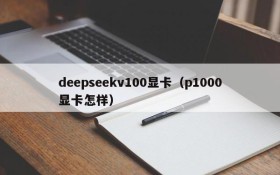 deepseekv100显卡(p1000显卡怎样)