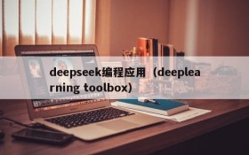 deepseek编程应用（deeplearning toolbox）