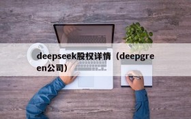 deepseek股权详情（deepgreen公司）