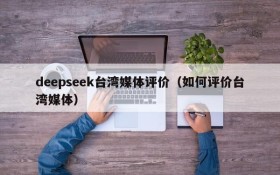 deepseek台湾媒体评价（如何评价台湾媒体）