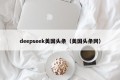 deepseek美国头条（美国头条网）