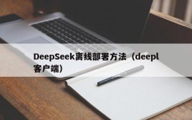 DeepSeek离线部署方法（deepl客户端）