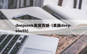 deepseek美国震撼(美国deep south)