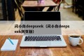 问小白deepseek（问小白deepseek网页版）