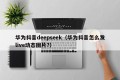 华为抖音deepseek（华为抖音怎么发live动态图片?）