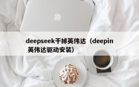 deepseek干掉英伟达（deepin 英伟达驱动安装）