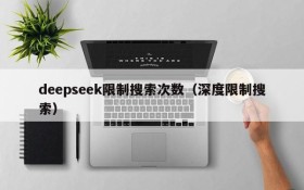 deepseek限制搜索次数（深度限制搜索）