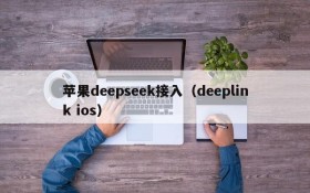 苹果deepseek接入（deeplink ios）