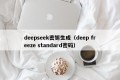 deepseek密钥生成（deep freeze standard密码）