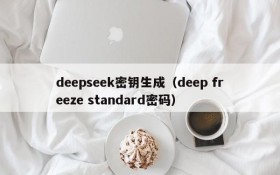 deepseek密钥生成(deep freeze standard密码)