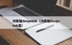 鸿蒙版deepseek（鸿蒙版deepseek是）