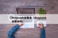 deepseek会算命（deepseek会算命吗）