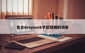 包含deepseek节后预期的词条